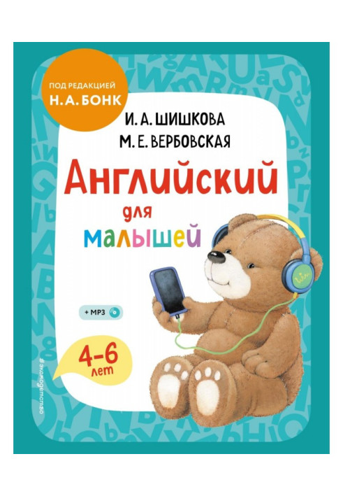 Книга Англійська для малюків. 4-6 років. Підручник + компакт-диск mp3