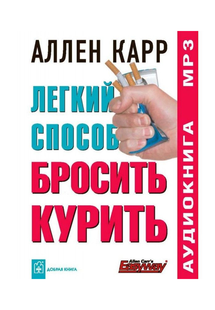 Книга Легкий способ бросить курить