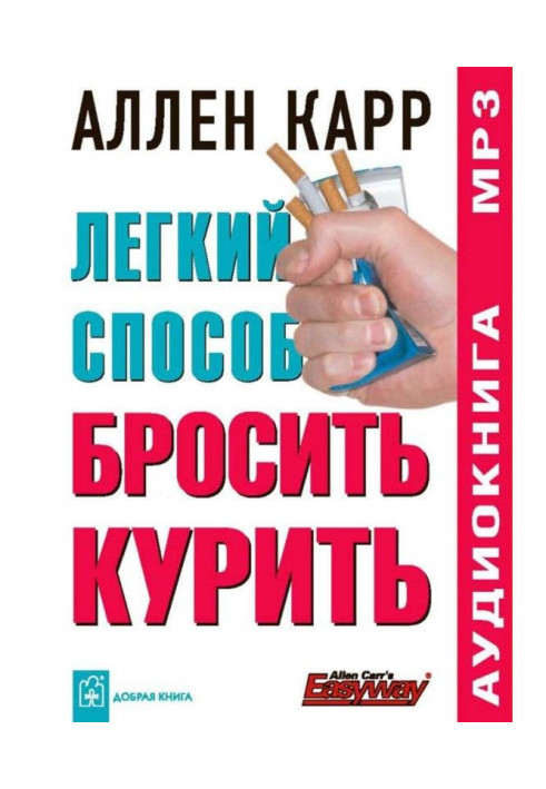 Книга Легкий способ бросить курить