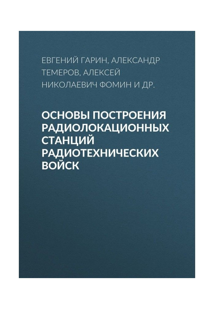 Книга Основи побудови радіолокаційних станцій радіотехнічних військ