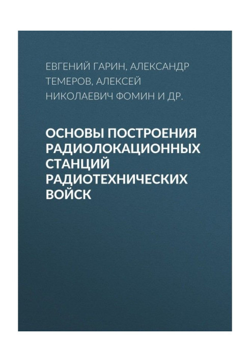 Книга Основи побудови радіолокаційних станцій радіотехнічних військ