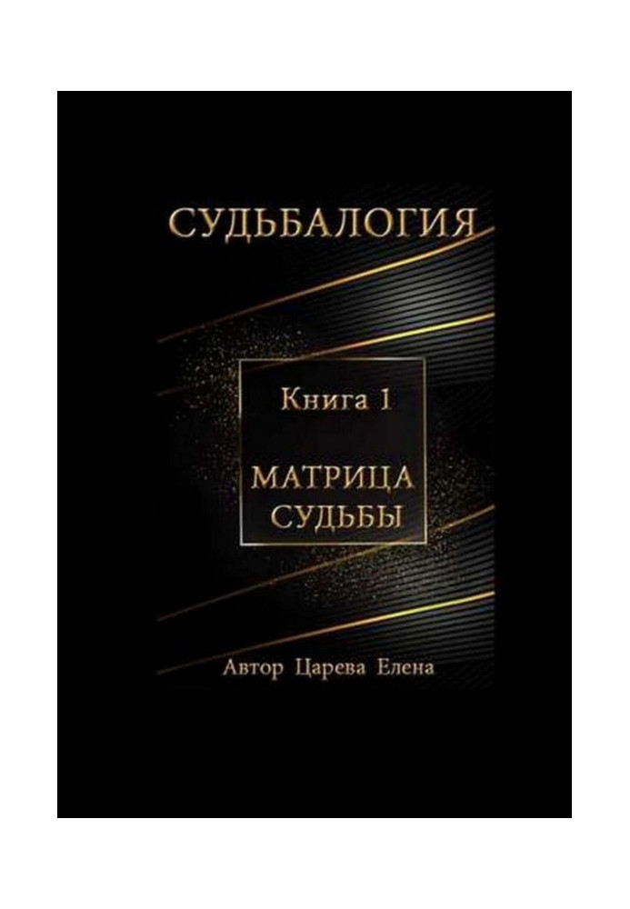 Book Fatelogy. Matrix of fate. Book 1