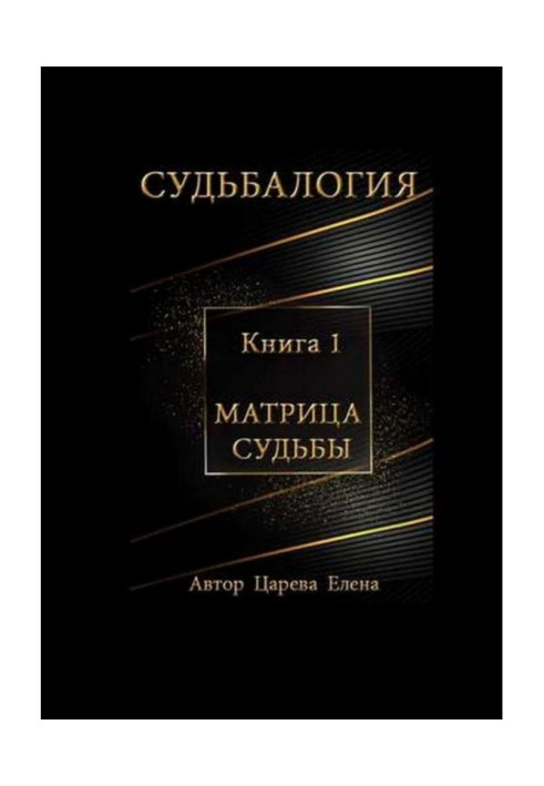 Книга Судьбалогия. Матрица судьбы. Книга 1