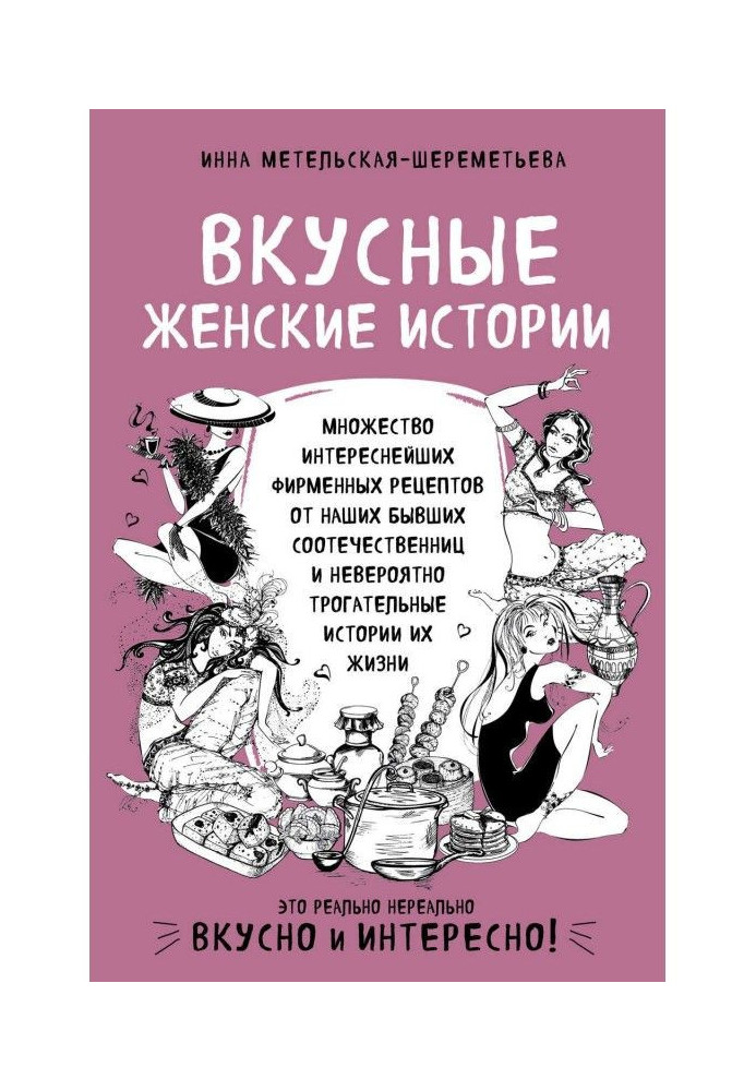 Книга Вкусные женские истории