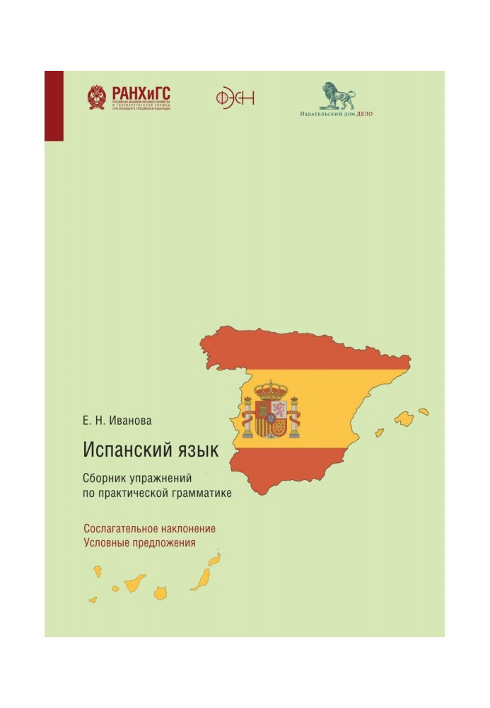 Книга Испанский язык. Сборник упражнений по практической грамматике. Сослагательное наклонение. Условные предложения