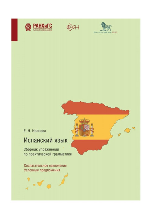 Книга Испанский язык. Сборник упражнений по практической грамматике. Сослагательное наклонение. Условные предложения