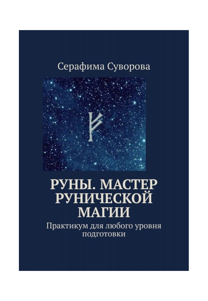 Книга Руны. Мастер рунической магии. Практикум для любого уровня подготовки