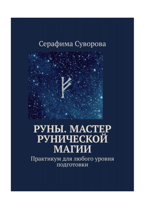 Книга Руны. Мастер рунической магии. Практикум для любого уровня подготовки