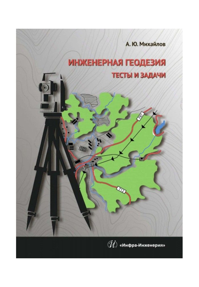 Книга Инженерная геодезия. Тесты и задачи