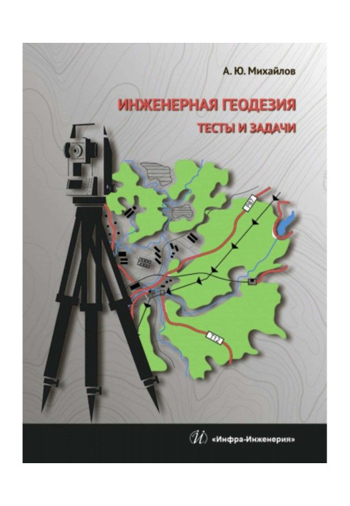 Книга Инженерная геодезия. Тесты и задачи