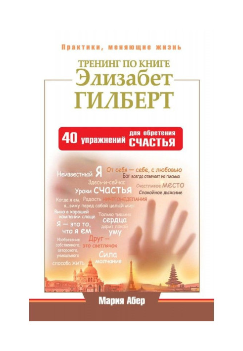 Book Training on the book by Elizabeth Gilbert. 40 Exercises for Finding Happiness