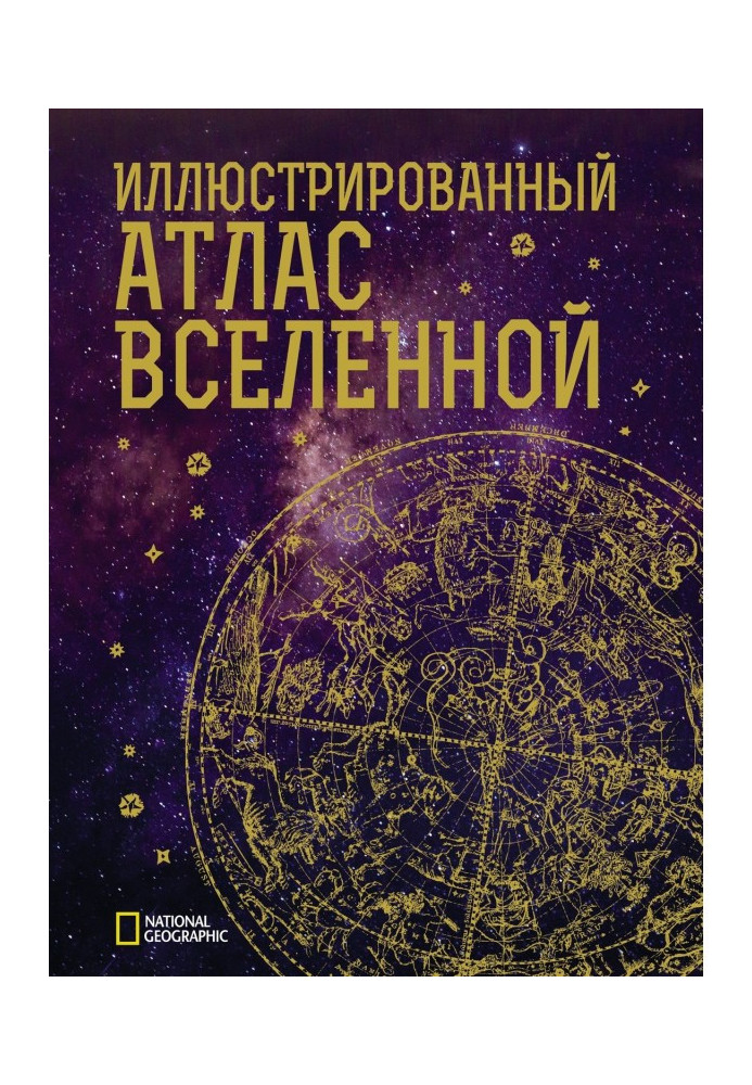 Книга Иллюстрированный атлас Вселенной