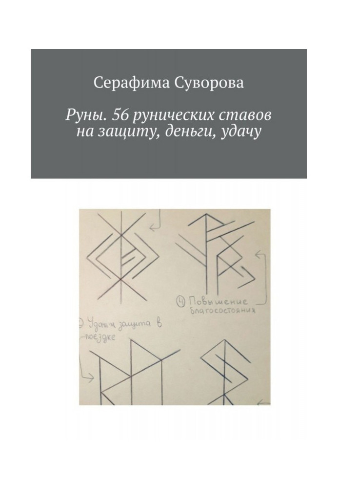 Книга Руны. 56 рунических ставов на защиту, деньги, удачу