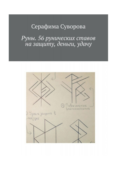Книга Руны. 56 рунических ставов на защиту, деньги, удачу