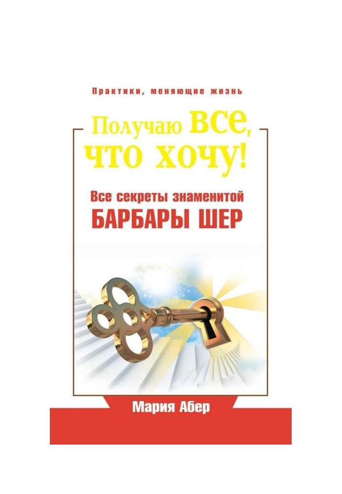 Book I get everything I want! All the secrets of the famous Barbara Sher