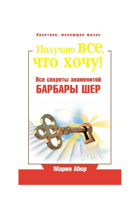 Book I get everything I want! All the secrets of the famous Barbara Sher