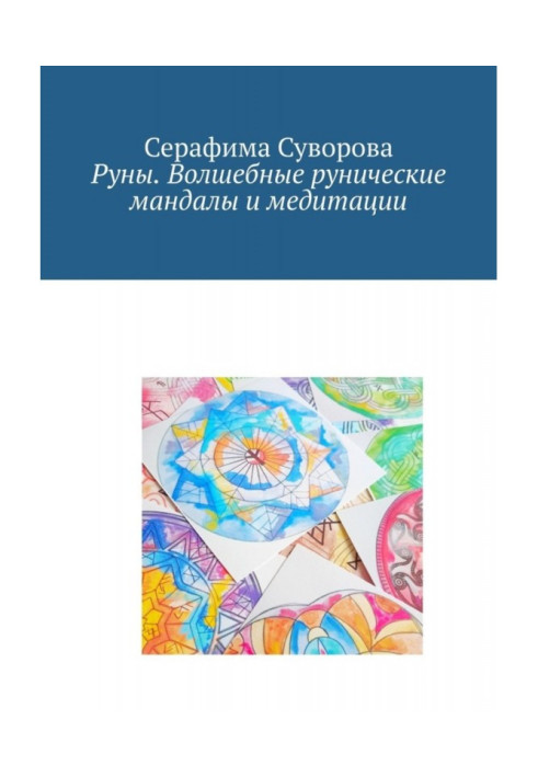 Book Runes. Magic runic mandalas and meditations