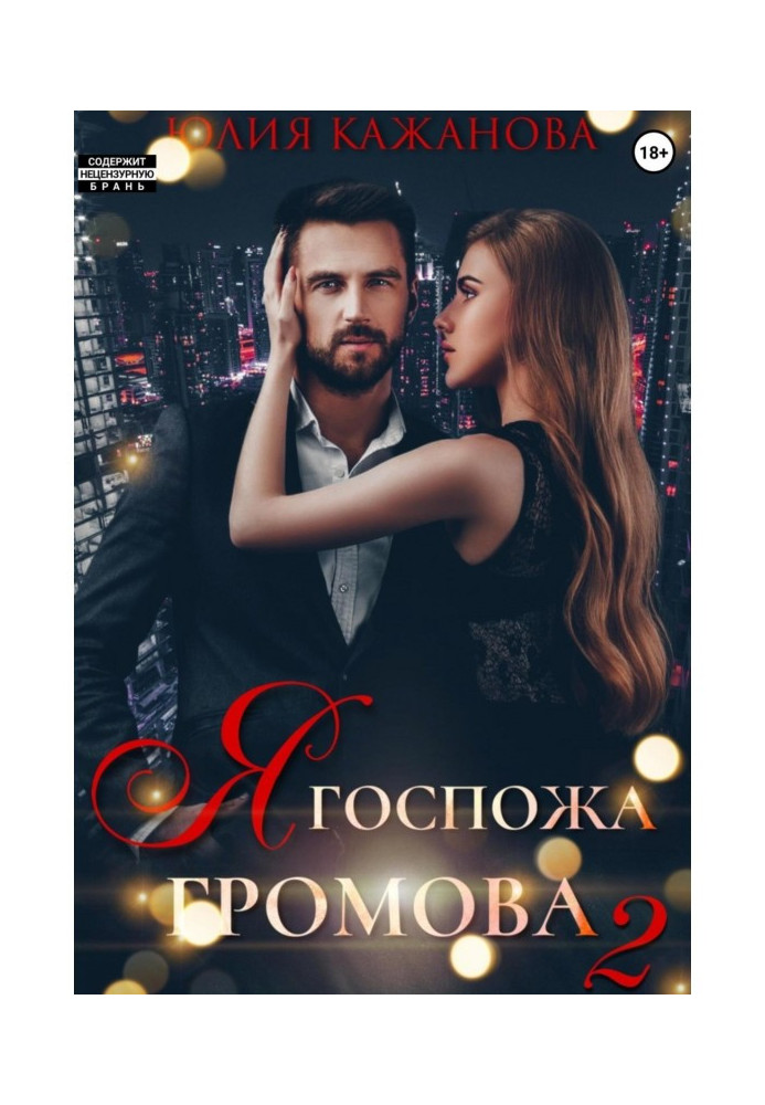 Книга Я Пані Громова