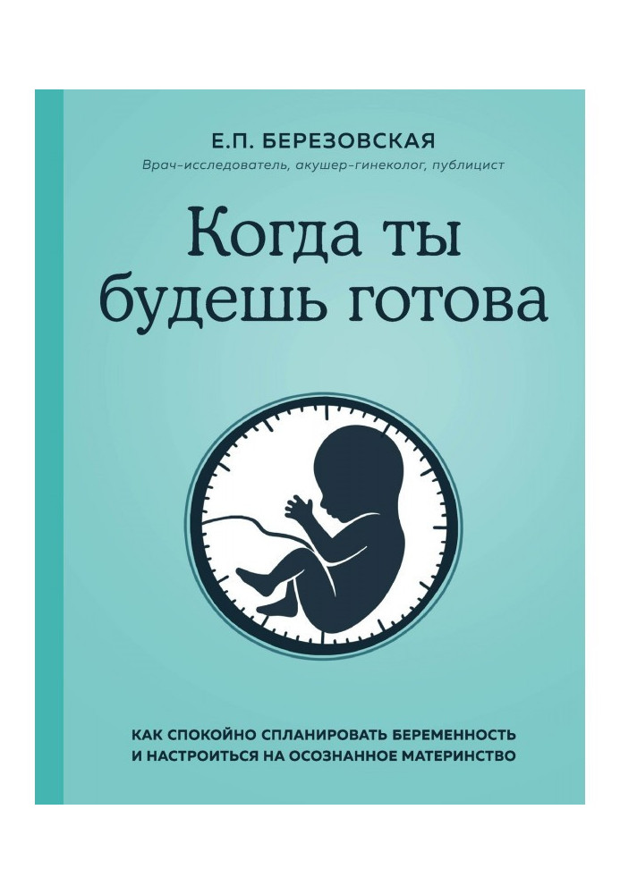 Book When you will be ready. How calmly to plan pregnancy and tune in to the realized maternity
