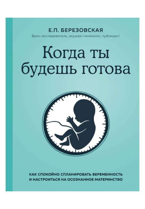 Book When you will be ready. How calmly to plan pregnancy and tune in to the realized maternity