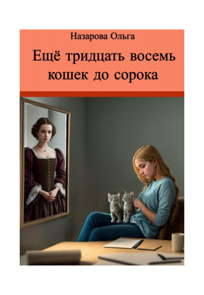 Книга Ще тридцять вісім кішок до сорока