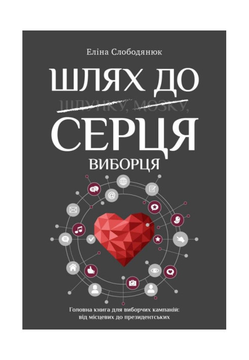 Book The way to the voter's heart