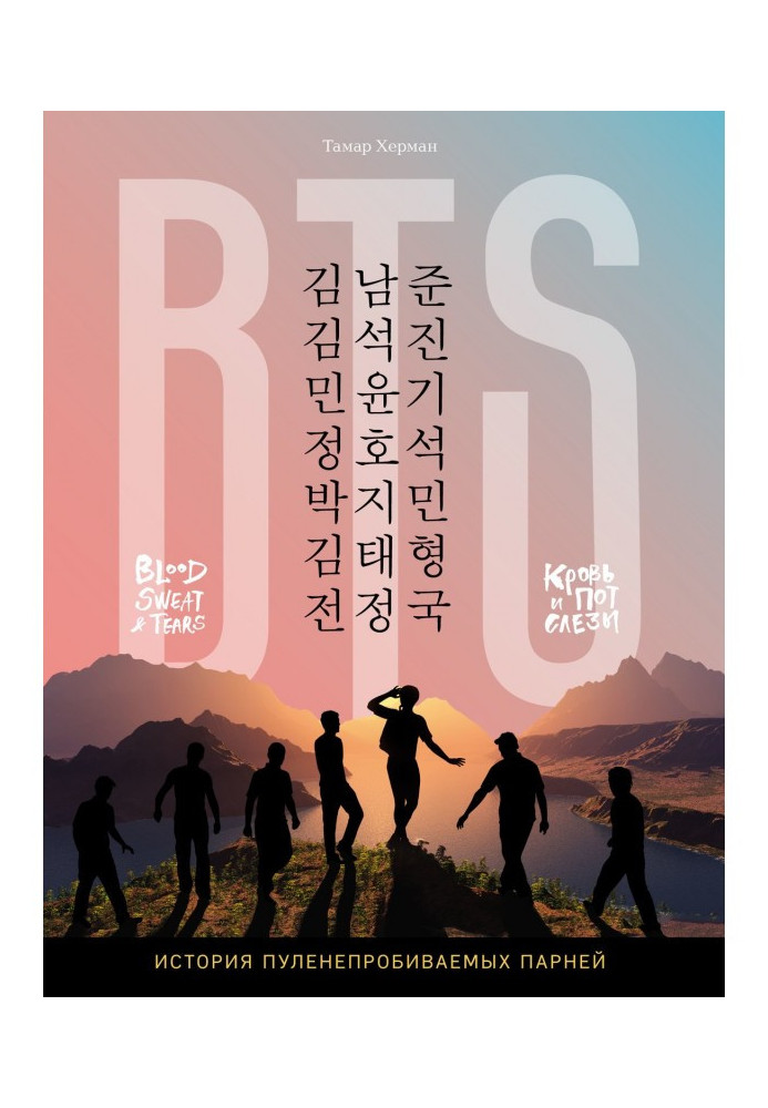 Book BTS. Blood, sweat and tears. History of bulletproof fellows