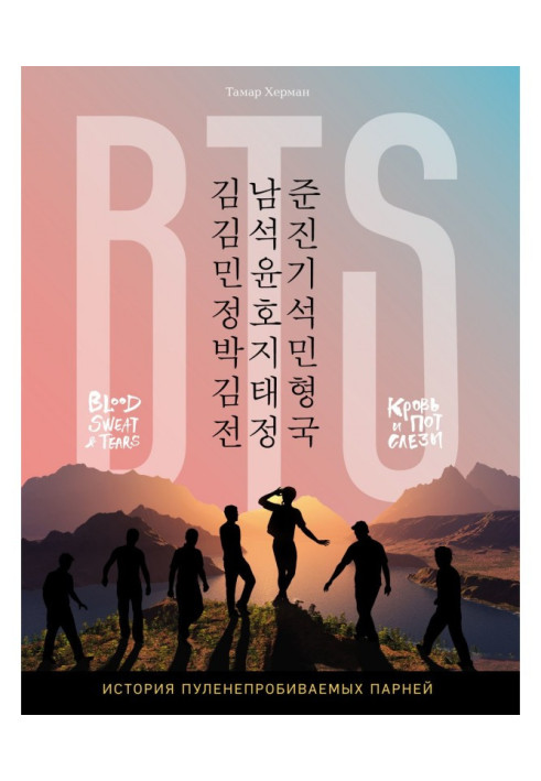 Book BTS. Blood, sweat and tears. History of bulletproof fellows
