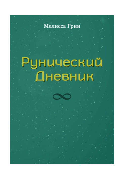 Книга Рунічний Щоденник