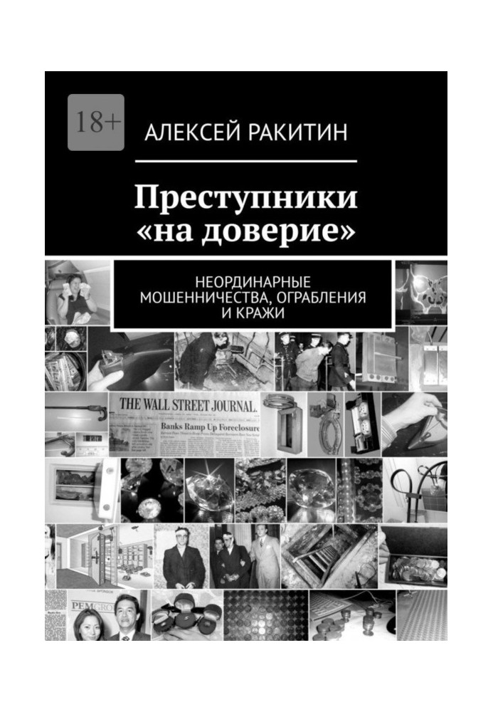 Книга Преступники «на доверие». Неординарные мошенничества, ограбления и кражи