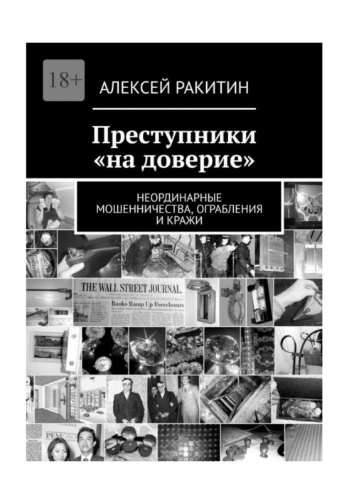 Книга Преступники «на доверие». Неординарные мошенничества, ограбления и кражи