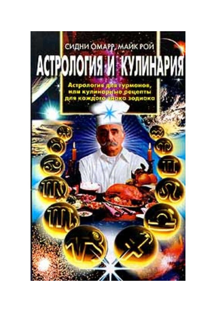 Книга Астрология и кулинария. Астрология для гурманов, или Кулинарные рецепты для каждого знака зодиака