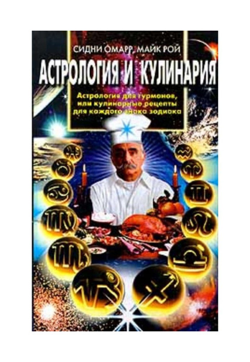Книга Астрологія та кулінарія. Астрологія для гурманів або Кулінарні рецепти для кожного знака зодіаку