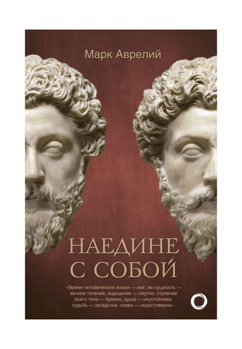 Книга Наедине с собой