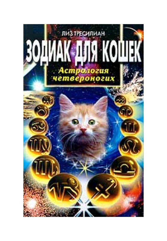 Книга Зодиак для кошек. Астрология четвероногих
