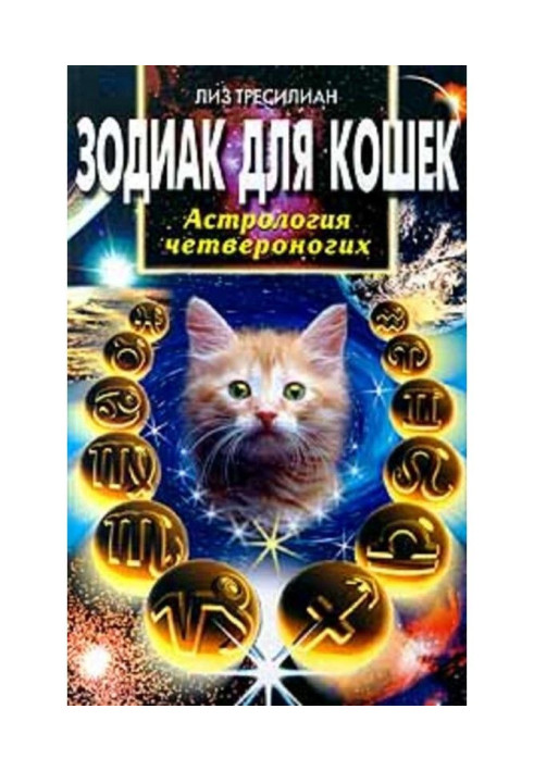 Книга Зодиак для кошек. Астрология четвероногих