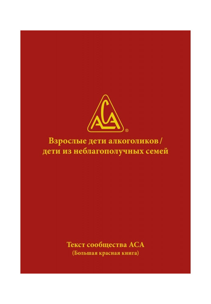 Книга Взрослые дети алкоголиков. Дети из неблагополучных семей