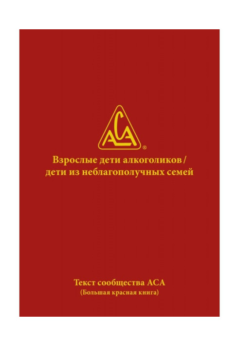 Книга Взрослые дети алкоголиков. Дети из неблагополучных семей