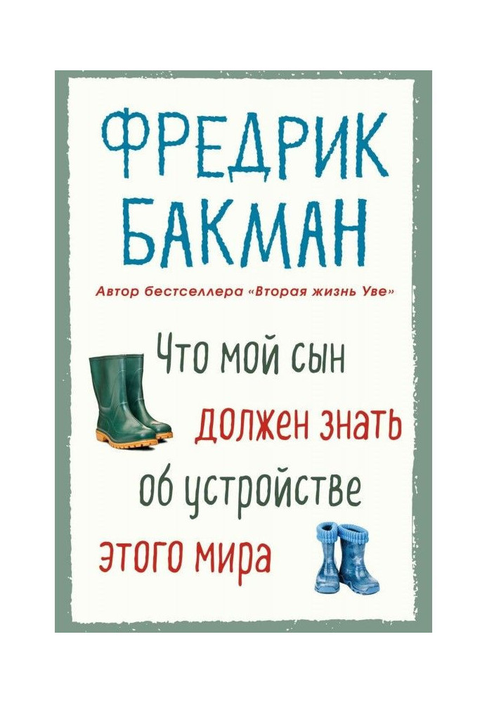 Книга Что мой сын должен знать об устройстве этого мира