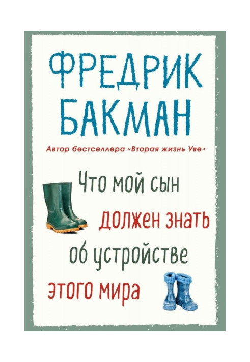 Книга Что мой сын должен знать об устройстве этого мира