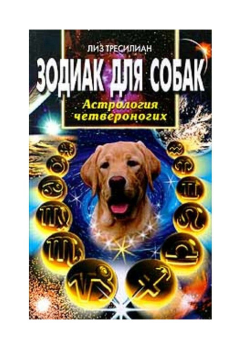 Книга Зодіак для собак. Астрологія чотирилапих