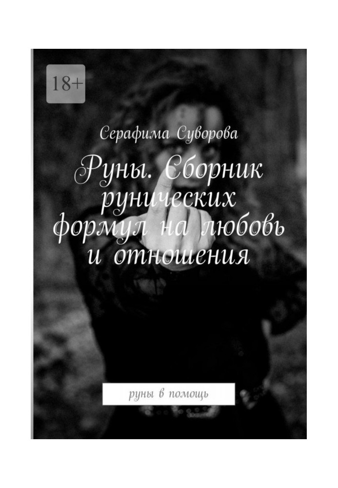 Книга Руны. Сборник рунических формул на любовь и отношения. Руны в помощь
