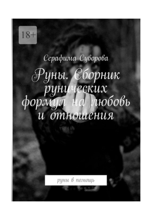 Книга Руны. Сборник рунических формул на любовь и отношения. Руны в помощь