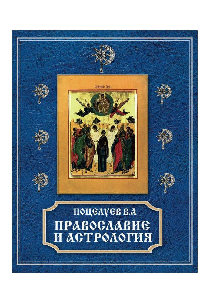 Book Orthodoxy and astrology