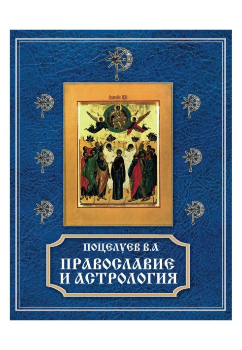 Book Orthodoxy and astrology