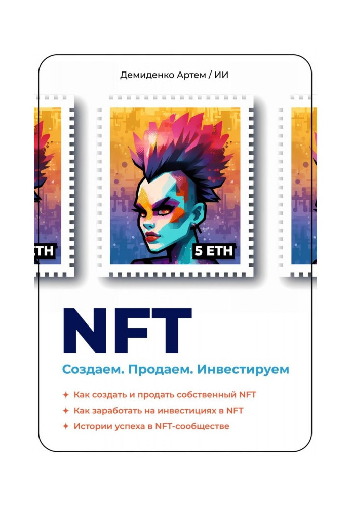 Книга NFT. Створюємо. Продаємо. Інвестуємо. Як створити та продати власний NFT. Як заробити на інвестиціях у NFT. Історії успіху