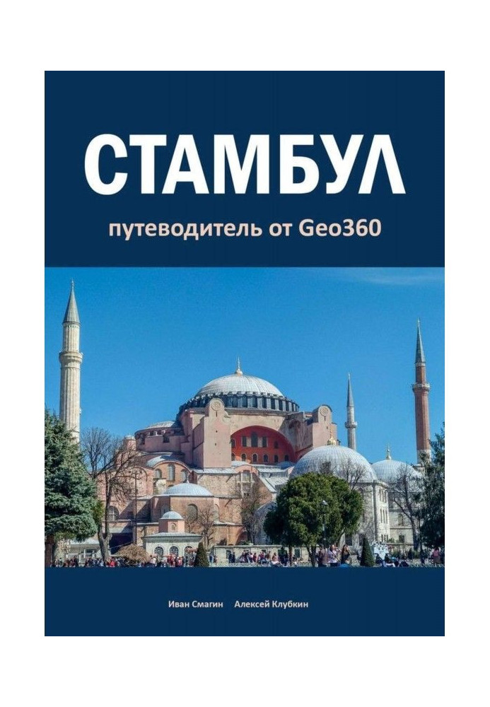 Book Istanbul. Guide-book from Geo360