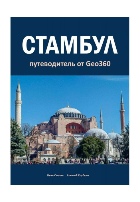 Book Istanbul. Guide-book from Geo360