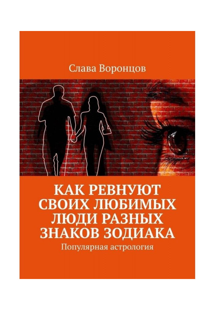 Книга Как ревнуют своих любимых люди разных знаков зодиака. Популярная астрология