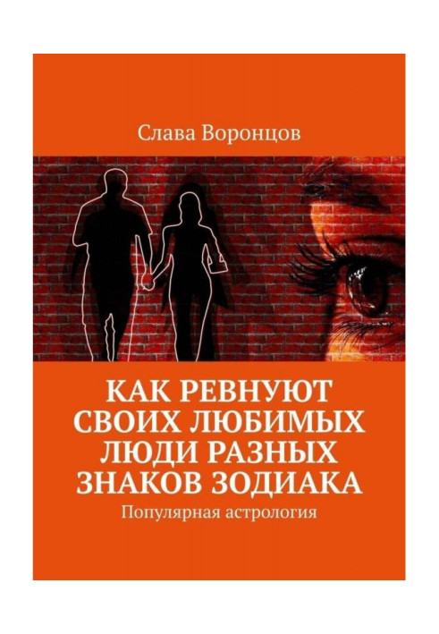Книга Как ревнуют своих любимых люди разных знаков зодиака. Популярная астрология